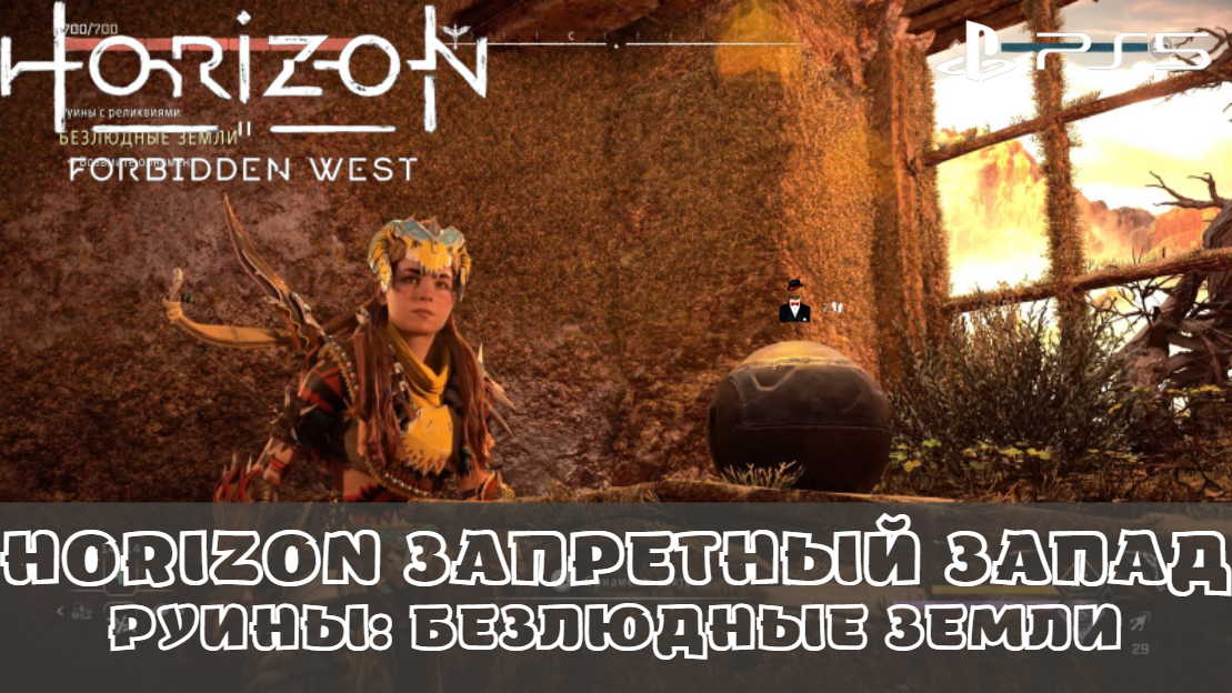 Horizon Запретный Запад / Forbidden West. Руины с реликвиями Безлюдные земли. Без комментариев смотреть онлайн