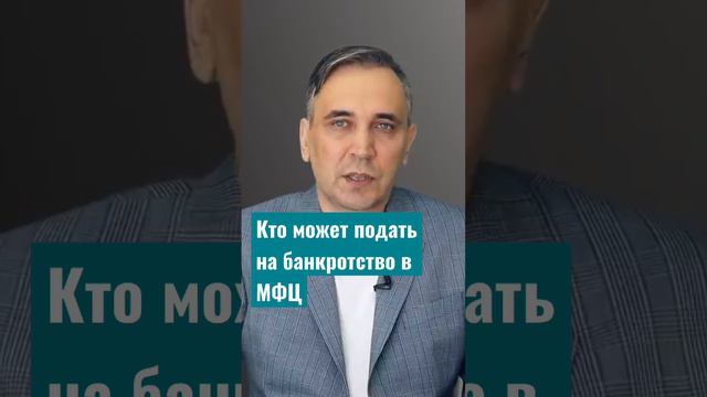 Как банки мешают банкротиться в МФЦ #долги #должники