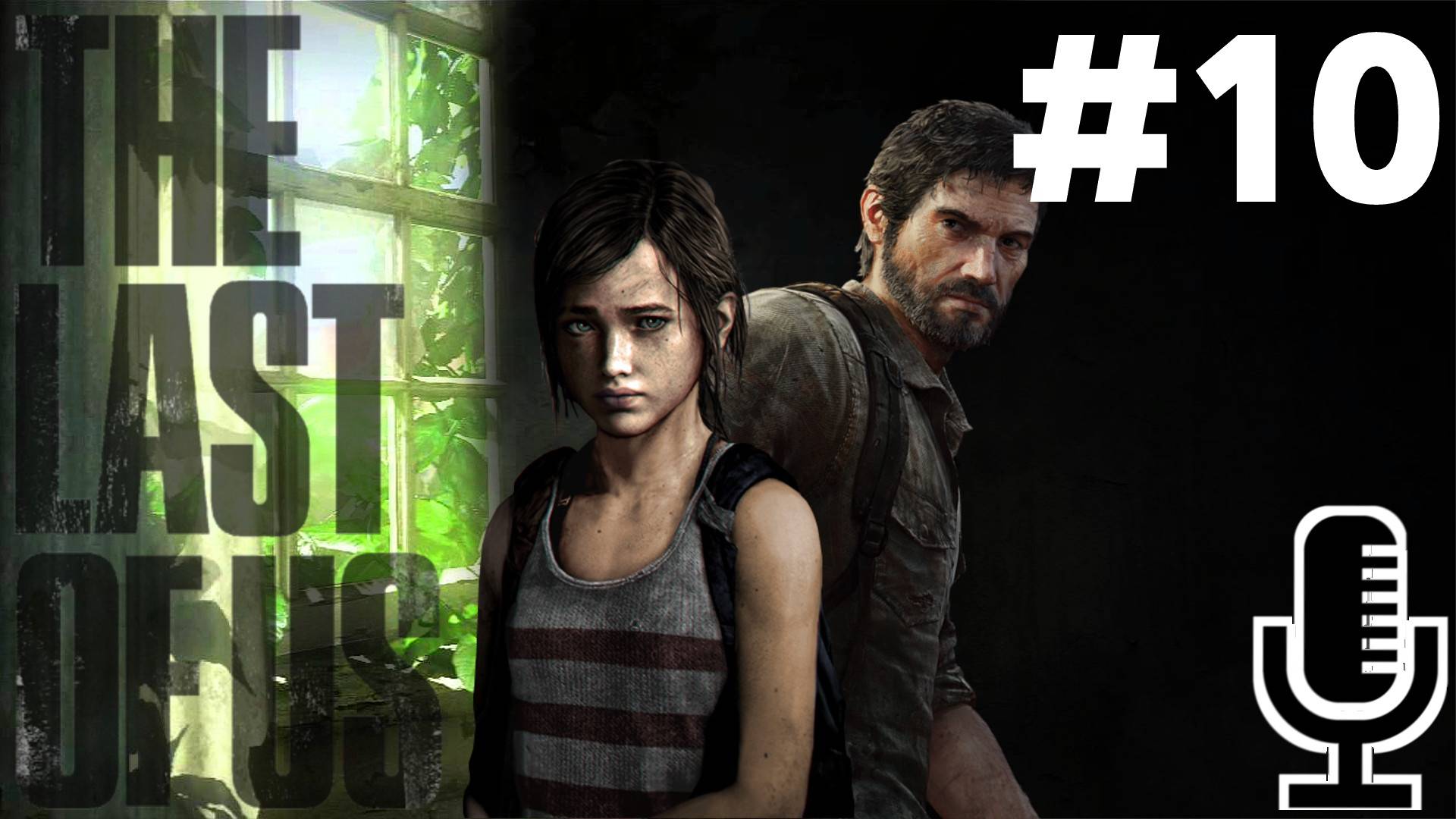 🔊The Last of Us▶Прохождение 10