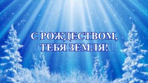 С рождеством! /минус - Ефремочкин, Соколов