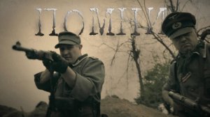 Фильм ПОМНИ.mp4