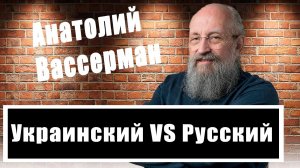 Зачем оставили мову? Анатолий Вассерман о языковой политике на новых территориях