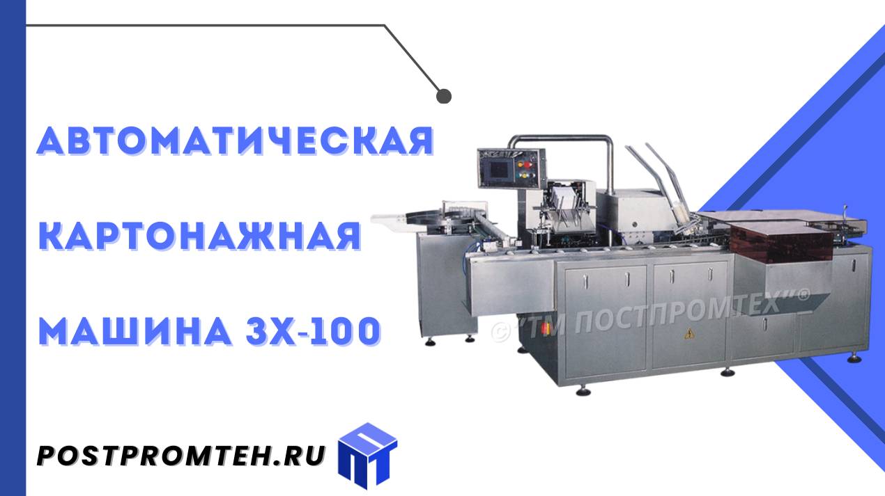 Автоматическая картонажная машина ЗХ-100/Оборудование/Упаковочный автомат/Автоматизация производства
