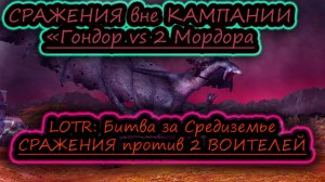 ГОНДОР vs МОРДОР ✔ средняя сложность ✔ Властелин Колец: Битва за Средиземье СРАЖЕНИЯ