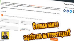 Сложный процент.Сколько можно заработать на инвестициях