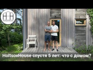 HoltsovHouse спустя 5 лет – что с домом?