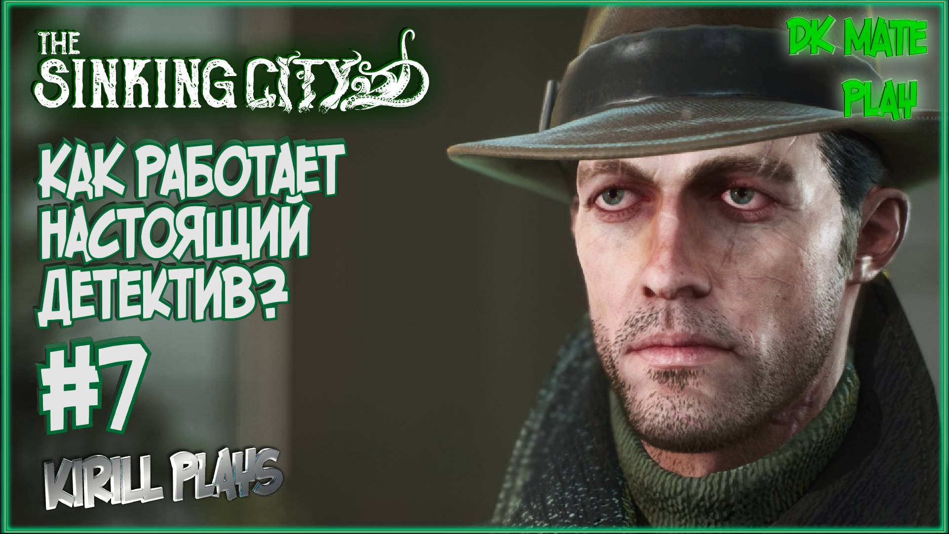 THE SINKING CITY #7 ► КАК ПРАВИЛЬНО РАССЛЕДОВАТЬ ПРЕСТУПЛЕНИЯ? / ВСЕЛЕННАЯ ГОВАРДА ЛАВКРАФТА