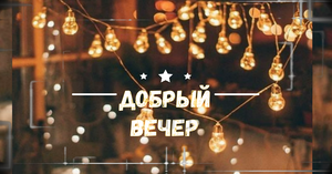 Хорошего Вечера всегда! Отдохни сполна! Доброго Вечера