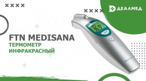 Термометр инфракрасный FTN Medisana