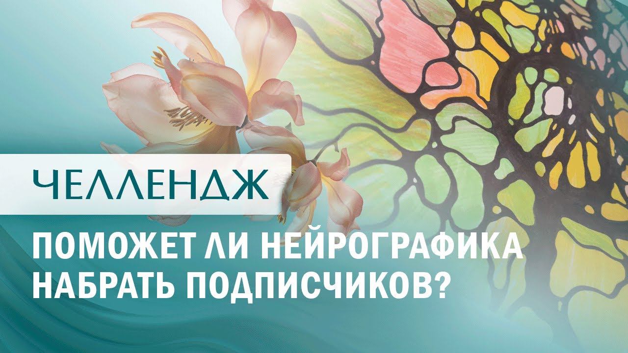 ЧЕЛЛЕНДЖ: 21 день рисую НейроГрафику. Снимаю блоки и ограничения на ведение соц.сетей