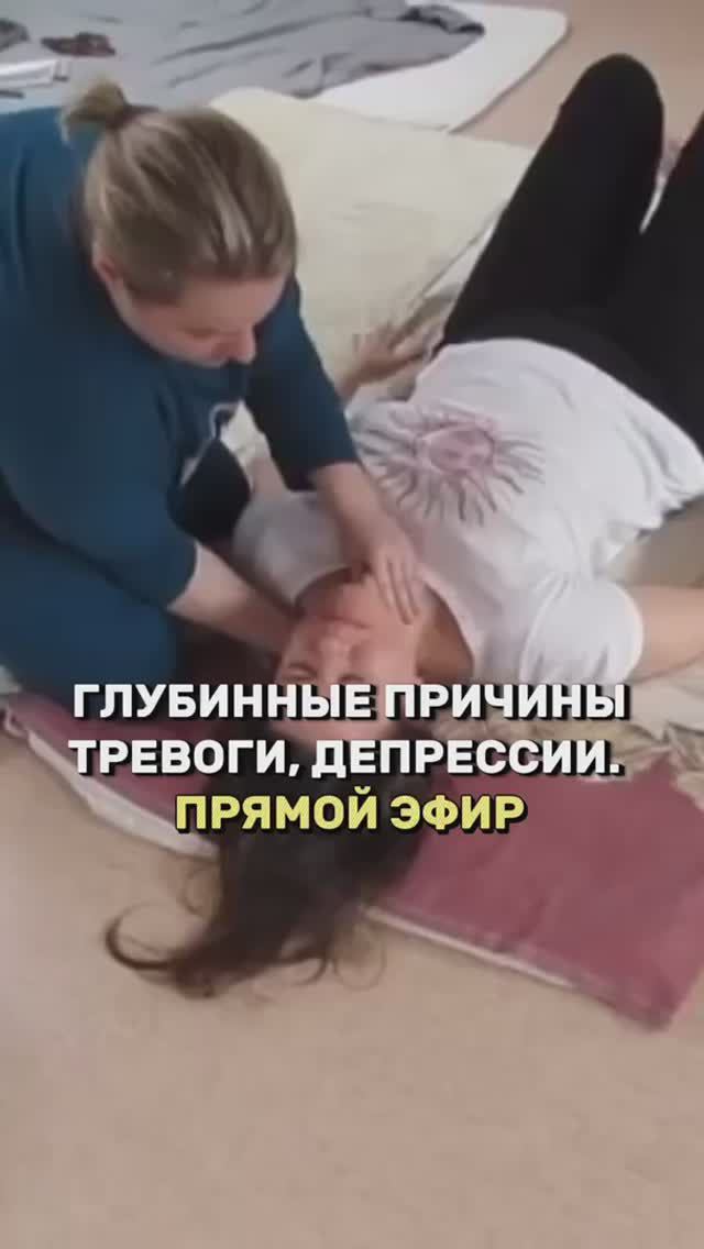 ✨Глубинные причины тревоги и депрессии. ПРЯМОЙ ЭФИР ✨