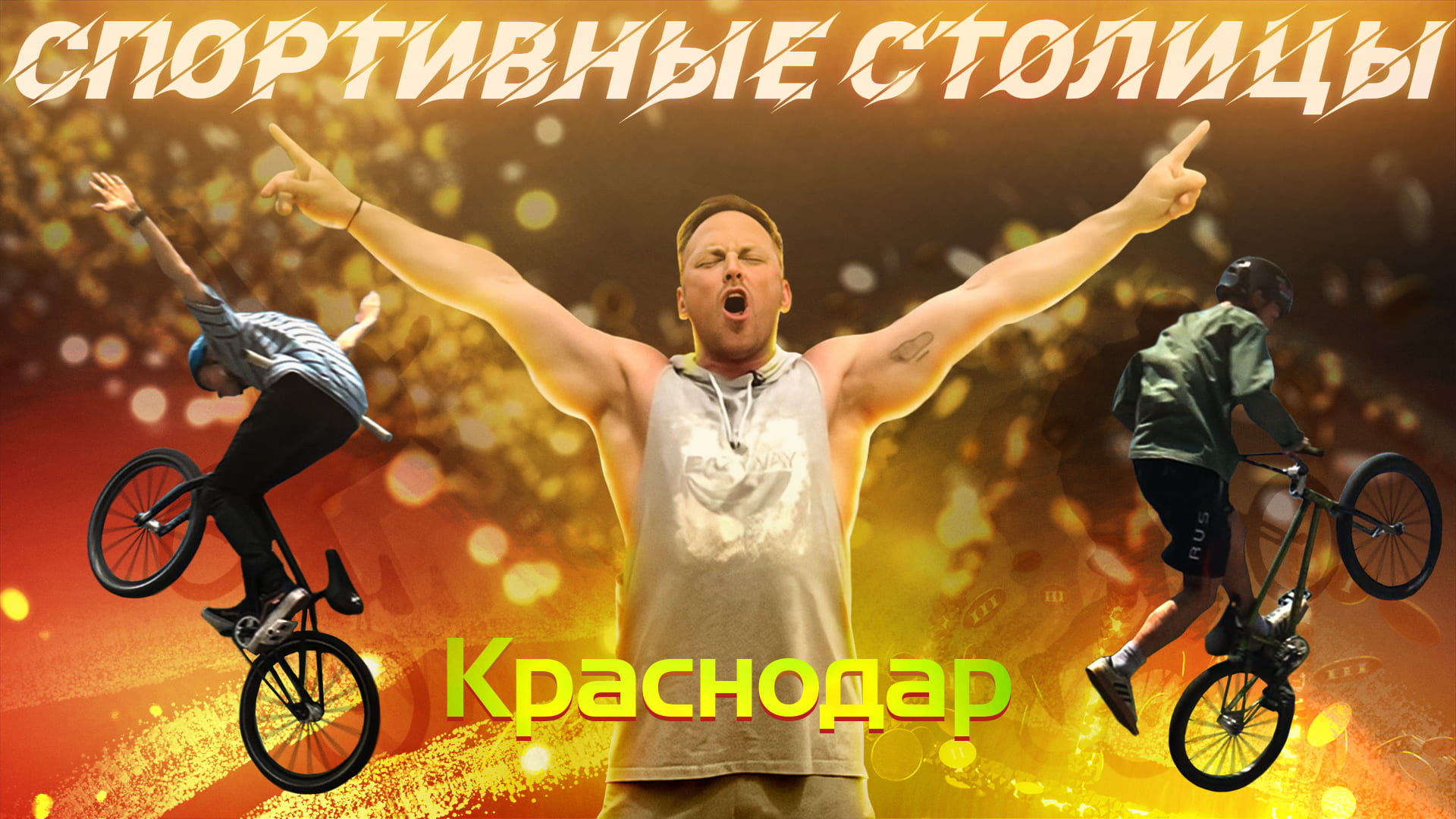 Спортивные столицы - 1 серия «Краснодар – столица BMX»