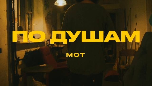 МОТ - По душамMood video2022