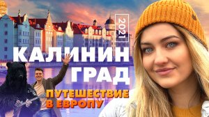 Калининград | Путешествие в Европу | Путешествия по России - Таня Мотаня