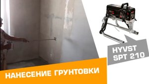 Нанесение грунтовки с помощью окрасочного агрегата безвоздушного распыления HYVST SPT 210