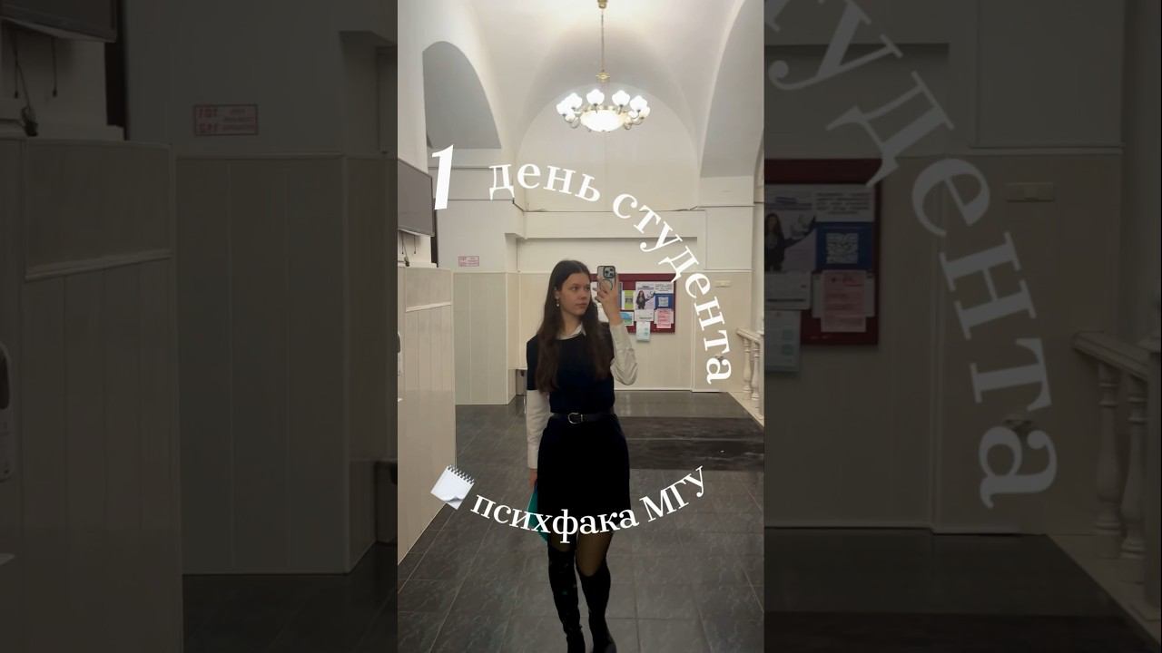 uni-vlog️ один день студента психфака МГУ✨