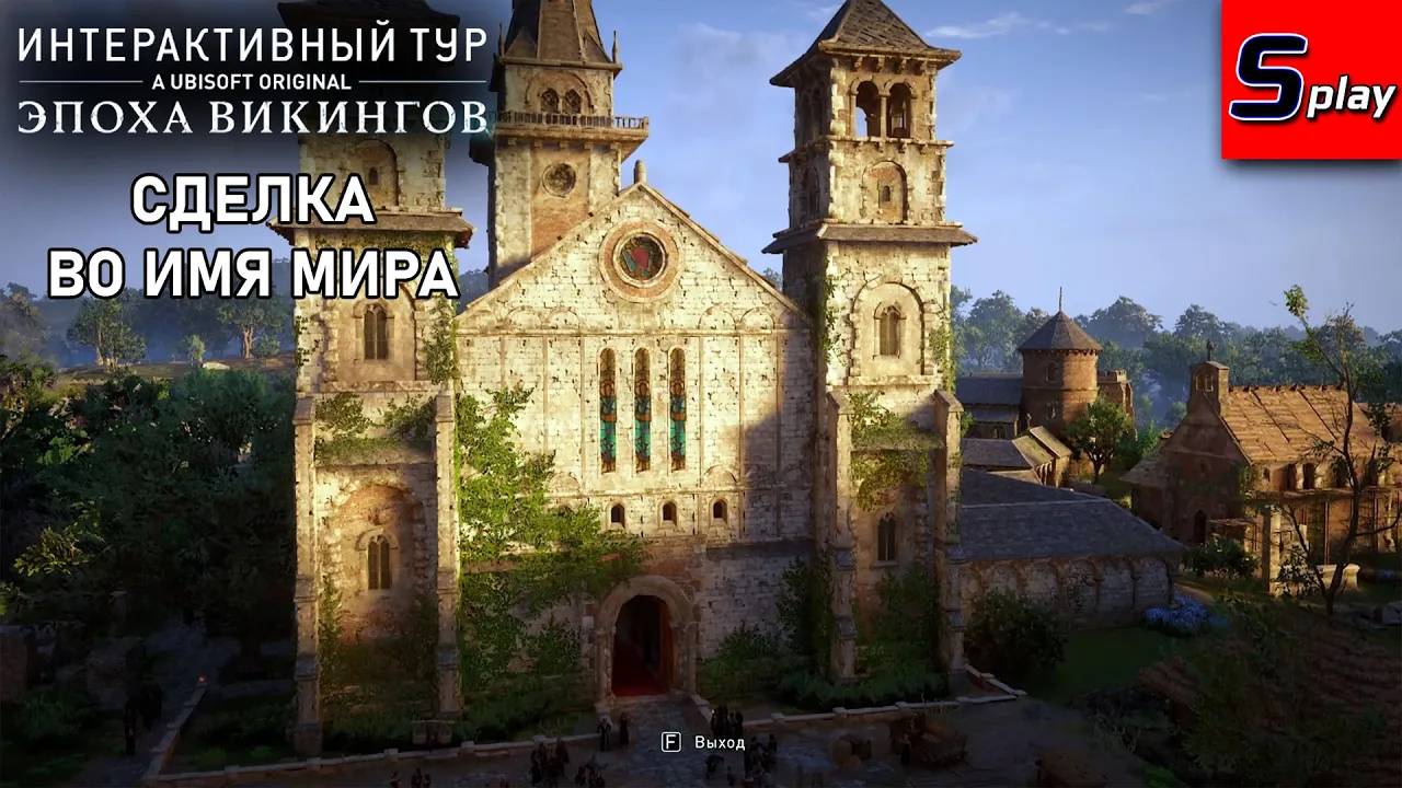 Интерактивный тур： Эпоха викингов [5] Сделка во имя мира (AC Valhalla)