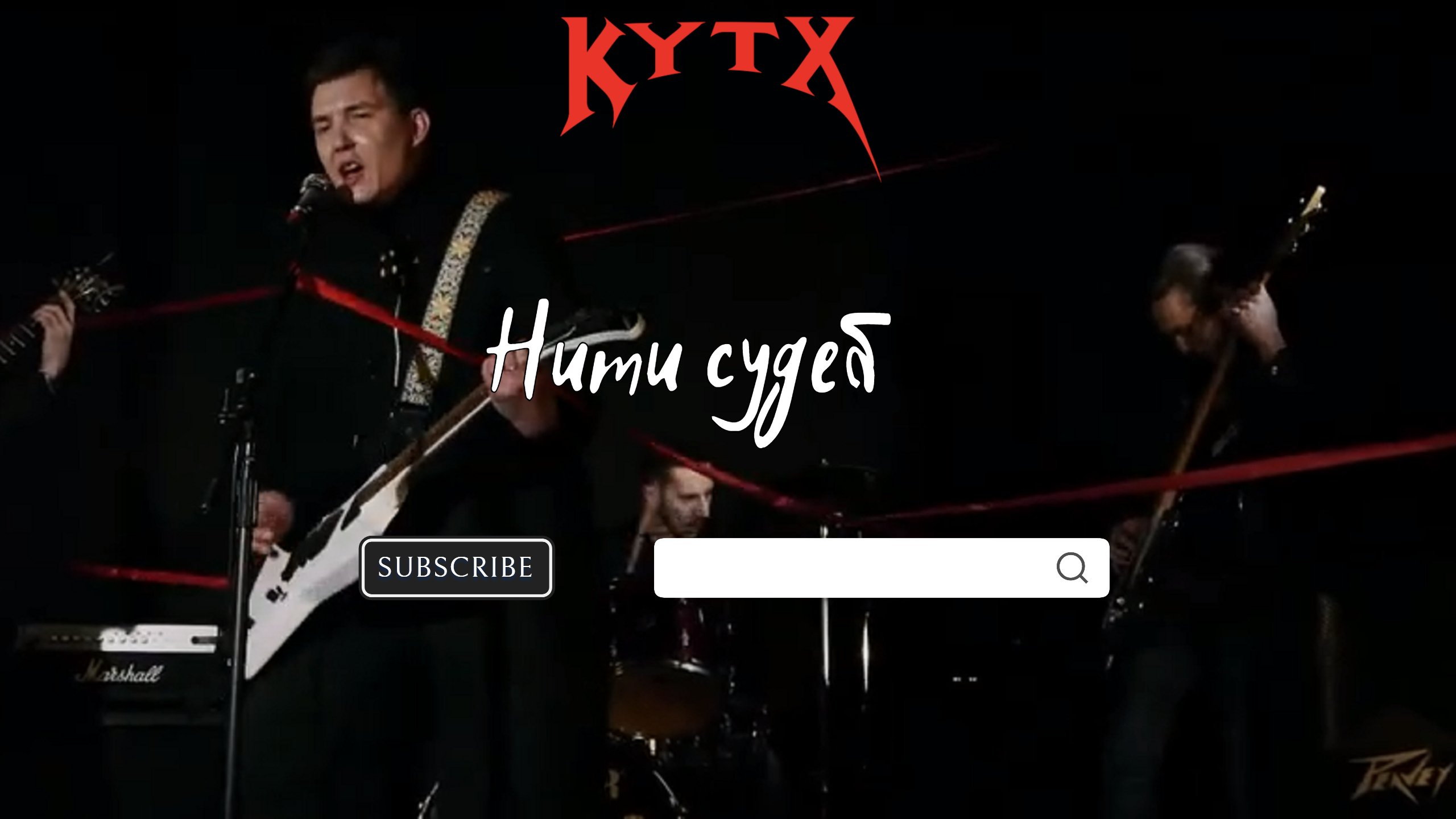 КутХ-Нити Судеб (официальное видео)