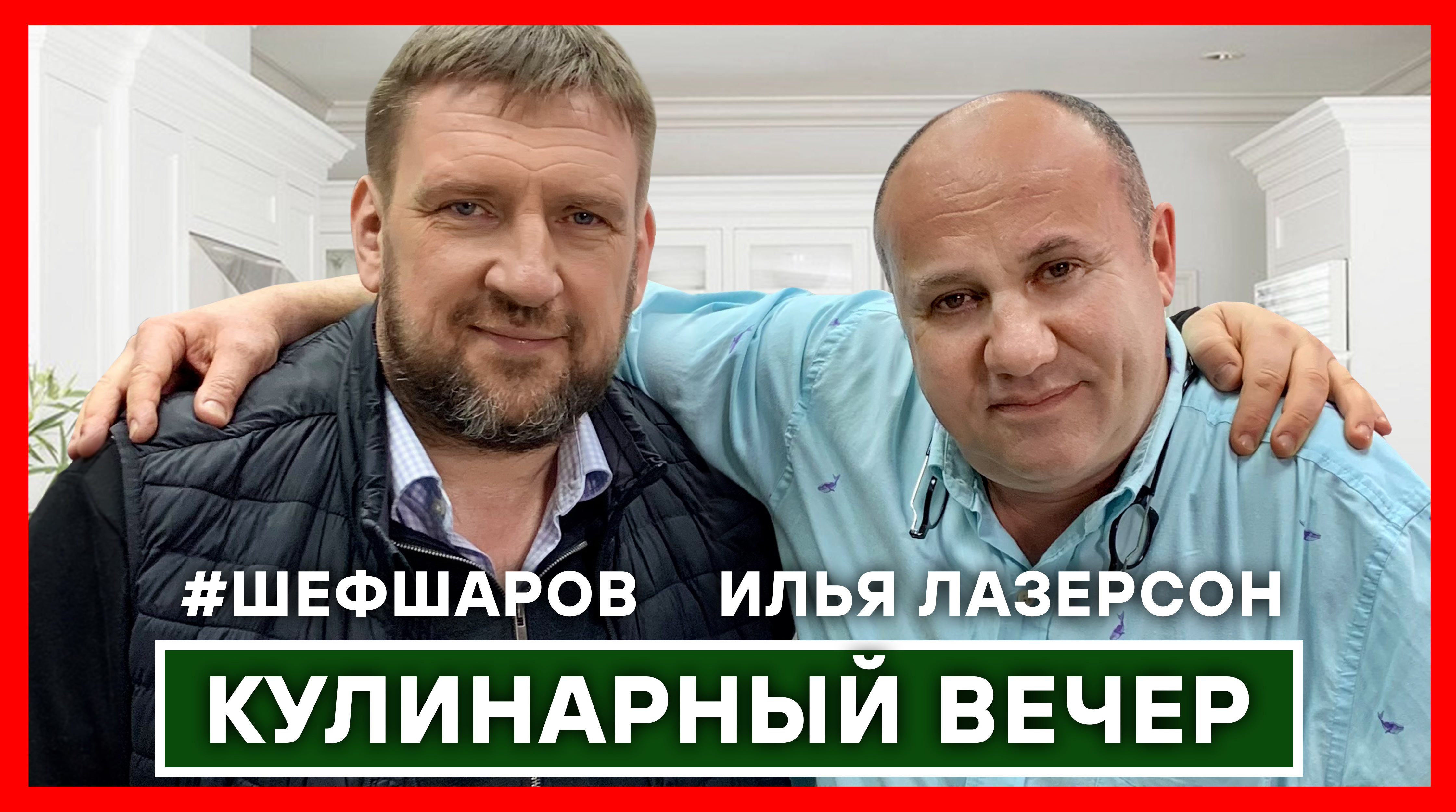 ИЛЬЯ ЛАЗЕРСОН. АЛЕКСЕЙ ШАРОВ готовят КОСТРОМСКИЕ ЩИ. #шефшаров #500супов #лазерсон #зоналазерсона