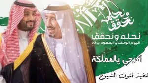 شيلة اليوم الوطني السعودي 93|افرحي يا المملكة |شيلات اليوم الوطني السعودي كلمات جديد بدون حقوق