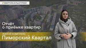 Приморский Квартал ЖК от Мегалит и Охта групп - Приемка квартиры и тепловизионное обследование.