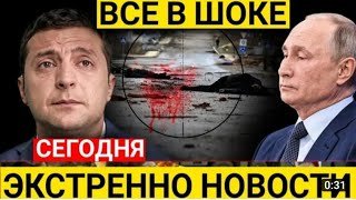 Новости Сегодня! Этого боялись все! Экстренные новости