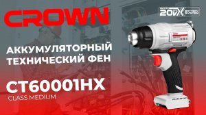 CROWN 20V CT60001HX АККУМУЛЯТОРНЫЙ ТЕХНИЧЕСКИЙ ФЕН