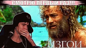 РЕАКЦИЯ НА ИЗГОЙ (2000) | РЕАКЦИЯ НА ФИЛЬМ | СМОТРЮ ПЕРВЫЙ РАЗ