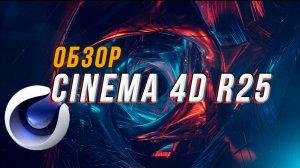 Обзор Cinema 4D R25  Что нового