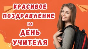 Красивое видео поздравление на день учителя. [Скачать бесплатно]