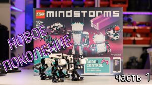 LEGO Mindstorms 51515 Robot inventor (обзор часть 1/review part 1)