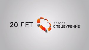 К 20-летию предприятия «АЛРОСА-Спецбурение»