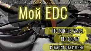 Мой EDC | Наборы выживания | Поясные сумки | Фонарики | Обновление EDC