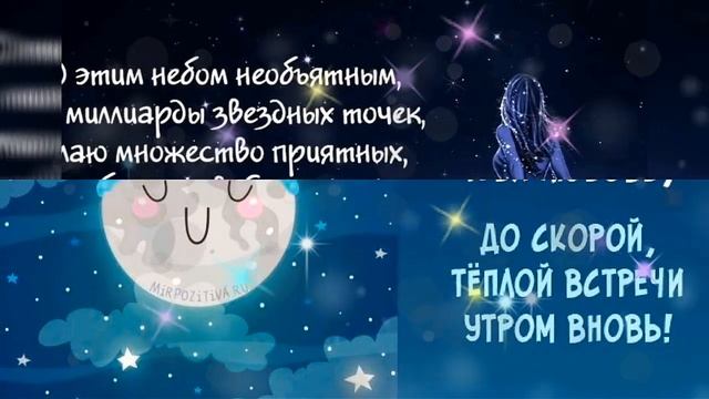 Спокойной ночи,любимый! Сказочное пожелание перед сном!