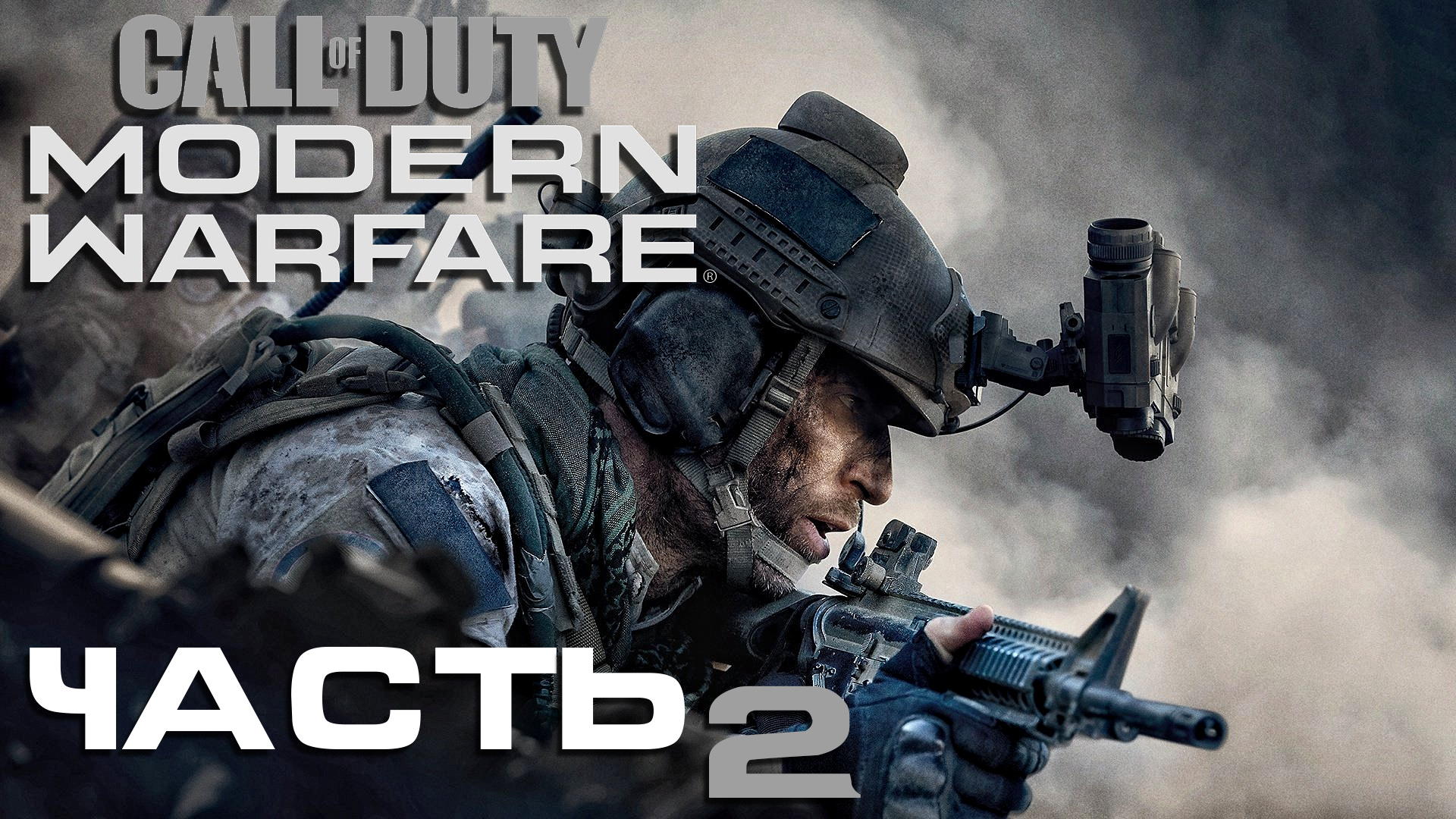 Call of Duty Modern Warfare (2019) ► Часть 2 ► Работает Спецназ