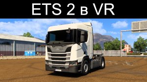 В первый раз играю в VR шлеме в Euro Truck Simulator 2. Рейс Глазго - Эдинбург.