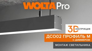 3D-инструкции от WOLTA®: сборка и монтаж профильного светильника ДCО02 ПРОФИЛЬ М с диммером