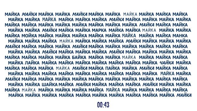 Тест: найдите 8 слов, отличающихся от слова "майка"