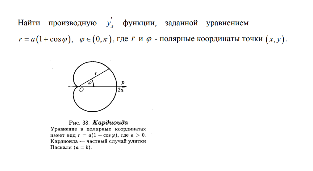 Построить кривые по заданным уравнениям. Синус в Полярных координатах. Производная в Полярных координатах. Кардиоида в Полярных координатах. X И Y В Полярных координатах.