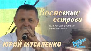 Юрий Мусаленко - Южно-Сахалинск (Воспетые острова 27.08.22).mp4