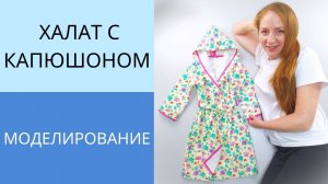 Халат с цельнокроенным капюшоном на запах. Моделирование на основе детской футболки. Урок 1