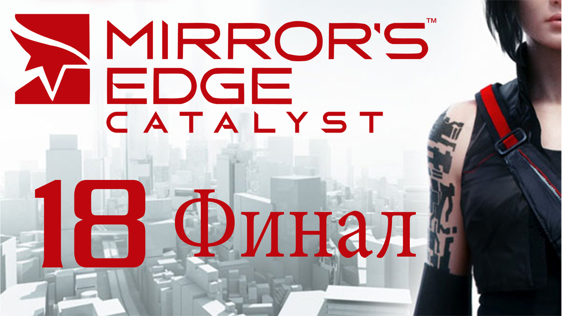 Прохождение игры mirrors. Александр и Ната прохождение игр.