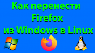 Как перенести Firefox из Windows в Linux