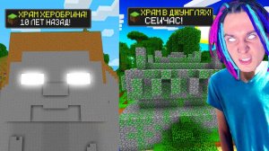 МАЙНКРАФТ НО ВЕРСИЯ МАЙНКРАФТА МЕНЯЕТСЯ АЧИВКОЙ ХРАМА ХЕРОБРИНА!