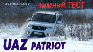 UAZ PATRIOT restyling 2014 тест AVTOSALON TV