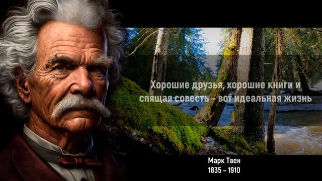 Марк Твен – цитаты способные перевернуть твой мир смотреть онлайн