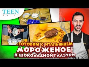 Готовим МОРОЖЕНОЕ дома / Джелато в шоколаде / Рецепт от итальянского шеф-повара