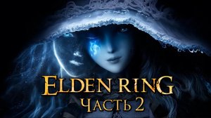 Elden Ring ➤ Прохождение [2K] — Часть 2：Ведьма Ренни и [мини-БОССЫ]