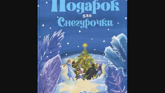 #СказкаНаНочь Подарок для Снегурочки