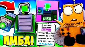 ИМБА ЗЕЛЁНЫЙ ЛАЗЕРНЫЙ КАМЕРАМЕН против СКИБИДИ ТУАЛЕТОВ! 37 СЕРИЯ ROBLOX Toilet Tower Defense